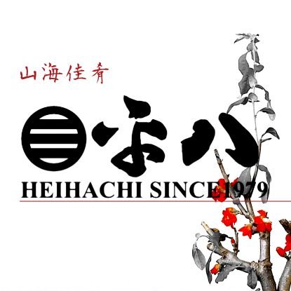 いらっしゃいませ！創業四十有余年・日本料理【平八―へいはち―】のOfficialｌ・Twitterアカウントです。おすすめ料理やお得な情報を初め、大将の想いや声をそのままに…私、WEB担当（大将の愚息）が代わってお届けさせていただきます。この呟きが、皆様の『美味い』と『笑顔』に繋がることを願って…それでは、開店です！！