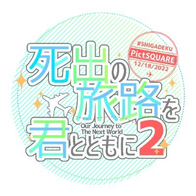 僕○ヒーロー○カデミア二次創作カップリング死出（弔出／転出）のWEBオンリー同人誌即売会です。
※公式とは一切関係がございません。
Discordサーバー：https://t.co/J2wSSy3N0u