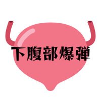 下腹部爆弾【小説&日常】 (@kafukububakudan) 's Twitter Profile Photo 下腹部爆弾【小説&日常】 (@kafukububakudan) 's Twitter Profile Photo