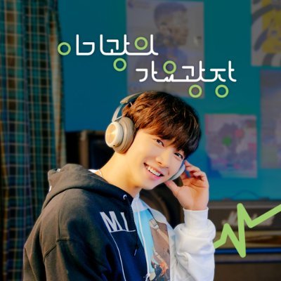 이기광의 가요광장 공식계정 ᴏғғɪᴄɪᴀʟ
💡한낮의 하이라이트💡
매일 낮 𝟷𝟸:𝟶𝟶-𝟷𝟺:𝟶𝟶
KBS 쿨ғᴍ 𝟾𝟿.𝟷ᴍʜᴢ