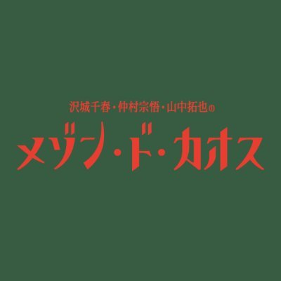 プライベートでも親交が深い沢城千春、仲村宗悟、山中拓也の3人が暮らすシェアハウス『メゾン・ド・カオス』から月1生放送でお届けする番組の公式アカウント。番組の最新情報を発信していきます。番組の感想は #メゾンドカオス まで！