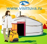 Государственное автономное учреждение «Информационный центр туризма Республики Тыва»