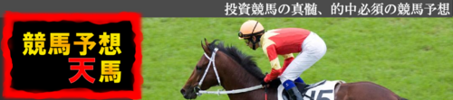 競馬予想我天の管理人です。厳選レースを絞ることで、必ず利益を出す競馬の投資方法を編み出しました。ちょっとでいいので覗いてみてください。今すべて無料で競馬予想を掲載しております。ぜひお立ち寄りを https://t.co/rDjcPl4GsS https://t.co/xvIfoIo962