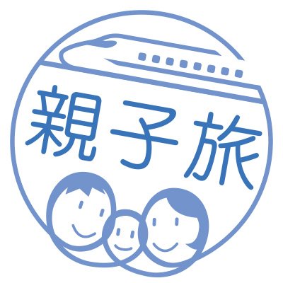 JR東海公式「親子旅」のアカウントです。
親子で楽しんでいただける企画や情報等をお届けいたします！

※お問い合わせにはお答えできないこともあります。
※ご意見等につきましては、JR東海HPよりお寄せください。ご利用にあたっては、JR東海HP内「ソーシャルメディアについて」をご覧ください。