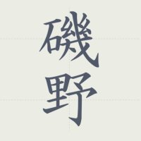 磯野くん (@isokatsu2525) 's Twitter Profile Photo 磯野くん (@isokatsu2525) 's Twitter Profile Photo