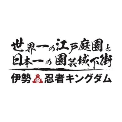 伊勢忍者キングダム(@IseNinjaKingdom)が世界一の江戸庭園に生まれ変わりました!ドジョウやメダカ、沢山の種類のトンボに蛍の乱舞、水辺からの小道や丘の上には、桜や紅葉、椿に山茶花の花咲く江戸時代の里山の絶景を堪能ください!#庭園 #盆栽 #花