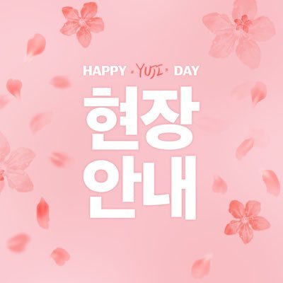 이타도리 유지 생일 컵홀더 입장 번호 및 현장 안내