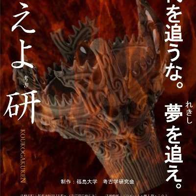 福島大学公認サークルの考古学研究会(考古学研究室ではございません)の新アカウントです。気軽にフォローしてください!毎週水曜13時、文化サークル棟1階103で活動中!