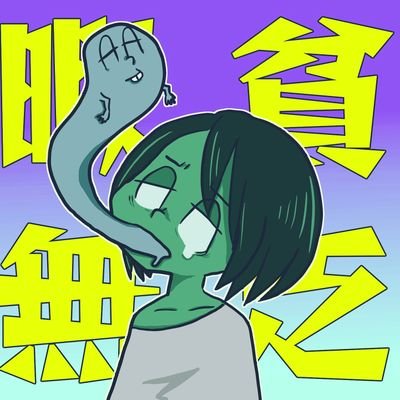 今日も元気にアラフォー独女です。 金なし・肩書きなし・恋人なし・親なし。 無い無い三昧だけど楽しく生きていけてます。 生存確認のために絵日記ブログやってましたけど更新止まってます。生きてるよ!!