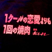 焼肉あじよし(@yakinikuajiyosi) 's Twitter Profile Photo