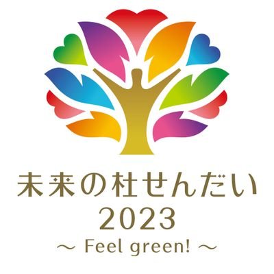 #第40回全国都市緑化仙台フェア の公式アカウントです。未来の杜せんだい2023は6月18日で閉幕しました。ご来場ありがとうございました！