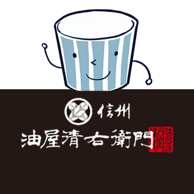 株式会社山岸産業　信州油屋清右衛門の公式アカウント。
創業約100年、信州でそば・名産品の製造・販売を行なっている老舗……だったはずなんですけどね……本業の製麺に加えて、多種多様なコンテンツとのコラボ商品の企画製造も行う謎の会社に進化しました。

更新は社長兼マスコットのそばちょこんが行っています。