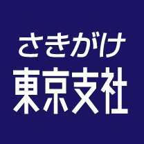 秋田魁新報 東京支社は首都圏で活動する秋田県出身者や首都圏の秋田関連の話題を取材しています。
情報提供や取材の相談は tokyo@sakigake.jp までお寄せください。
X(旧Twitter)を利用してのお問い合わせは受け付けておりません。ご了承ください。
#秋田 #秋田県出身 #東京 #取材 #報道