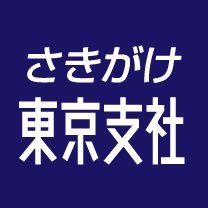 秋田魁新報 東京支社は首都圏で活動する秋田県出身者や首都圏の秋田関連の話題を取材しています。
情報提供や取材の相談は tokyo@sakigake.jp までお寄せください。
Twitterを利用してのお問い合わせは受け付けておりません。ご了承ください。
#秋田 #秋田県出身 #東京 #取材 #報道