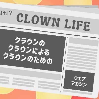 道化師クラウンclownパフォーマーのウェブマガジン。記事は随時募集中☆ HP→ https://t.co/cAp8TyWBGZ 、ワードプレスサイト→  https://t.co/NTLu2ZQUTw 、旧サイト→ https://t.co/ecNS6x5HTi