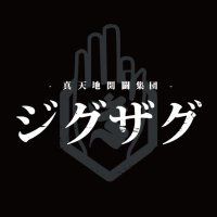 真天地開闢集団-ジグザグ (@shintenchi0601) / X 真天地開闢集団-ジグザグ (@shintenchi0601) / X
