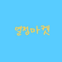 열정마켓 (@yeoljeongmakes) 's Twitter Profile