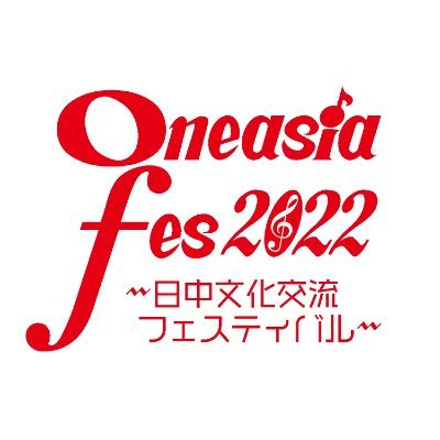 「ワンアジア」なアジア各国交流を目指して野外音楽イベントを開催するOneasia festival、2022年は日中国交正常化50周年を記念して「Oneasia fes 2022  ～日中文化交流フェスティバル～」として4/9-10に池袋西口野外劇場グローバルリング  シアターで開催します。