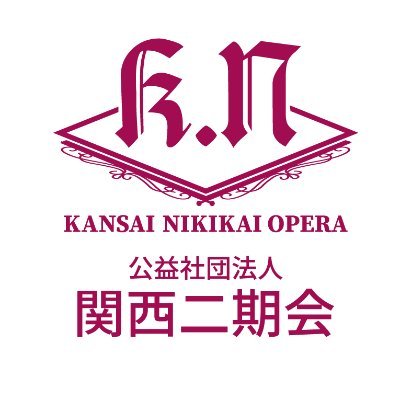 西日本最大の声楽家オペラ団体・関西二期会の公式アカウントです。
電話 06-6360-4649／FAX 06-6360-4652／チケットセンター電話 06-6360-4651
※業務時間　土日祝除く平日10：00～18：00
※演奏会、オペラ公演日は事務局不在となります。
#関西二期会 #オペラ #関西