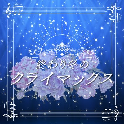 끝겨울의 클라이맥스さんのプロフィール画像