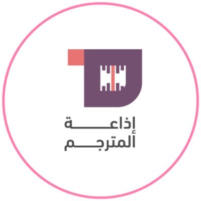 إذاعة المترجم هي الوجهة السماعية لكل مترجم في المملكة العربية السعودية والعالم | ضمن مبادرات @servmutarjim