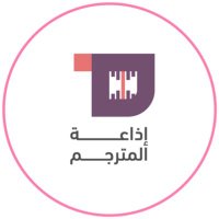 إذاعة المترجم (@pmutarjim) 's Twitter Profile