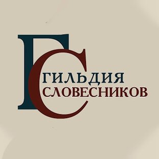 Официальный твиттер Ассоциации Гильдия словесников https://t.co/axQmUrnNxX #литература #русскийязык #словесник