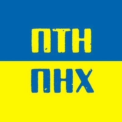 ПТНПНХ 🇺🇦