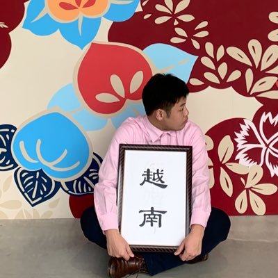 takashiga's profile picture. 大阪1年,香港1ヶ月,上海/中国6年,2021年〜Vietnamで外国の人とモノを造ったり売ったりしています。カブでベトナム2000km縦断したり、海外登山をしながら五大陸45ヵ国行ったり、舟を造ったり。
趣味は獅子舞、東京太田区にカフェあり〼HCMで蕎麦売ろうかと試行錯誤の最中なのでアマメに見て下さい