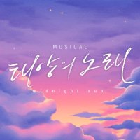 뮤지컬 태양의 노래 (@midnightsun2022) 's Twitter Profile Photo 뮤지컬 태양의 노래 (@midnightsun2022) 's Twitter Profile Photo