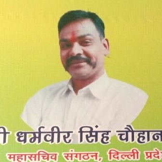 Dharambeer singh chauhan Mahasachiv sangtan Delhi pardesh Rastiya janshkti partiya (secular) jindabad