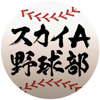 CSスポーツチャンネル「スカイA」が阪神タイガース、プロ野球、ドラフト会議、フレッシュオールスターゲーム、夏の高校野球など野球情報をお届け⚾️#そら猛虎中継よ