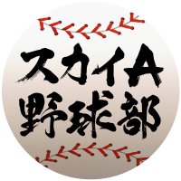 スカイA野球部 (@skya_baseball) 's Twitter Profile Photo スカイA野球部 (@skya_baseball) 's Twitter Profile Photo