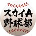 スカイA野球部 (@skya_baseball) Twitter profile photo スカイA野球部 (@skya_baseball) Twitter profile photo