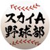 スカイA野球部 (@skya_baseball) Twitter profile photo