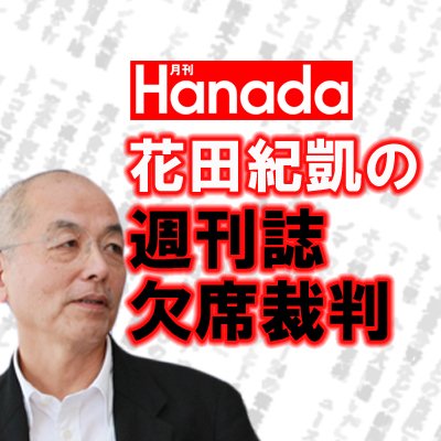 元「週刊文春」の名物編集長、​現「月刊Hanada」編集長、花​田紀凱が毎週土曜日午後～Youtube／ニコニコ動画／OPENRECにて生放送中！
https://t.co/BPYcN3qdh7
https://t.co/AsjOfqse2M
https://t.co/nBKCR8O9qM