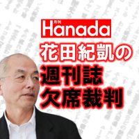 花田紀凱編集長の「週刊誌欠席裁判」|ちょっと右よりですが…|月刊Hanada (@migi_otb) 's Twitter Profile