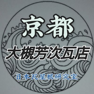 京都府長岡京市の瓦工事店
☎075ー954ー6280
瓦屋根工事の施工内容や雨漏りの原因、素人工事業者被害等を京都から発信して行きます。
一般住宅・社寺・文化財の瓦工事請負・瓦一枚の交換から雨漏り修理まで
※仕事のご相談、御依頼は電話で対応させて頂きます。
#京都瓦工事 #長岡京市瓦工事