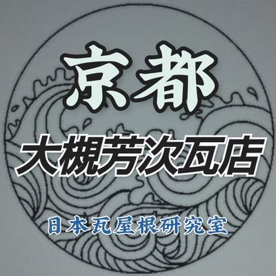 京都府長岡京市の瓦工事店

☎075ｰ954ｰ6280

　瓦屋根工事の施工内容や雨漏りの原因、素人工事業者被害等を京都から発信して行きます。　
一般住宅・社寺・文化財の瓦工事請負・瓦一枚の交換から雨漏り修理まで
※メッセージでも受けたまわります。