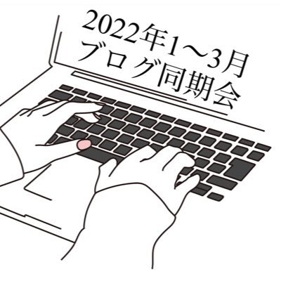 2022年1月〜3月にブログを始めたブロガーさんたち入ってくださーい☺️色々情報交換したり仲良くしましょ！！！！管理人⏩うりさん@urisanti54  ハッシュタグは　#2022年早生まれブロガー