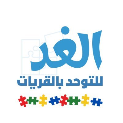 رؤيتنا : جمعية متميزة في دمج ذوي التوحد في المجتمع . رسالتنا: دعم ذوي التوحد وأسرهم وبناء مجتمع واع بطبيعتهم.🧩