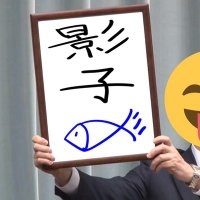 影子-🐟_3号機改 (@yu_zaisheng3) Twitter profile photo