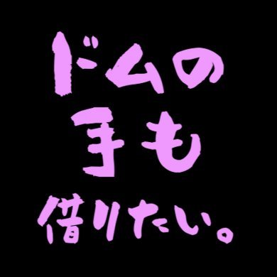 ドムの手も借りたい。さんのプロフィール画像