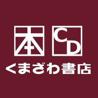 くまざわ書店 宇都宮インターパーク店(@kuma_utmip) 's Twitter Profile Photo