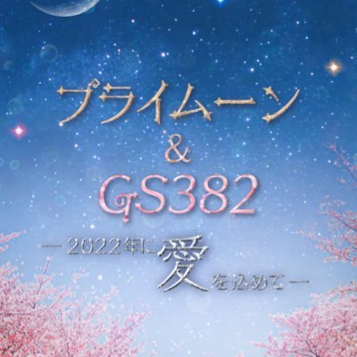 プライムーン / GS382さんのプロフィール画像
