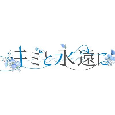 キミと永遠に【 9/8 ワンマンライブ 】 Profile