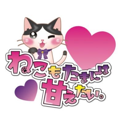 🐾 人間になる魔法をかけられた、ねこ達の夢の国 🐾 ️ ️୨୧ 【 開国時間 】 20:00 ~ 24:00 ୨୧ ︎︎【 入国料 】 ୨୧ ️ ️60分 飲み放題 ソフトドリンク ▶︎ 1700nyan アルコール ▶︎ 2000nyan〜 チャージ料にゃし ୨୧ ご主人様・お嬢様のご帰国お待ちしております