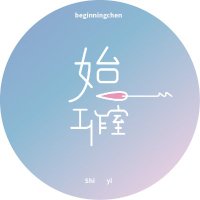 始一工作室 | 5.10霍夫曼C21 (@beginningchen) 's Twitter Profile