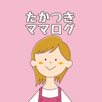 たかママ@たかつきママログ (@takatsukimama) 's Twitter Profile