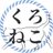 くろねこたんごのアイコン